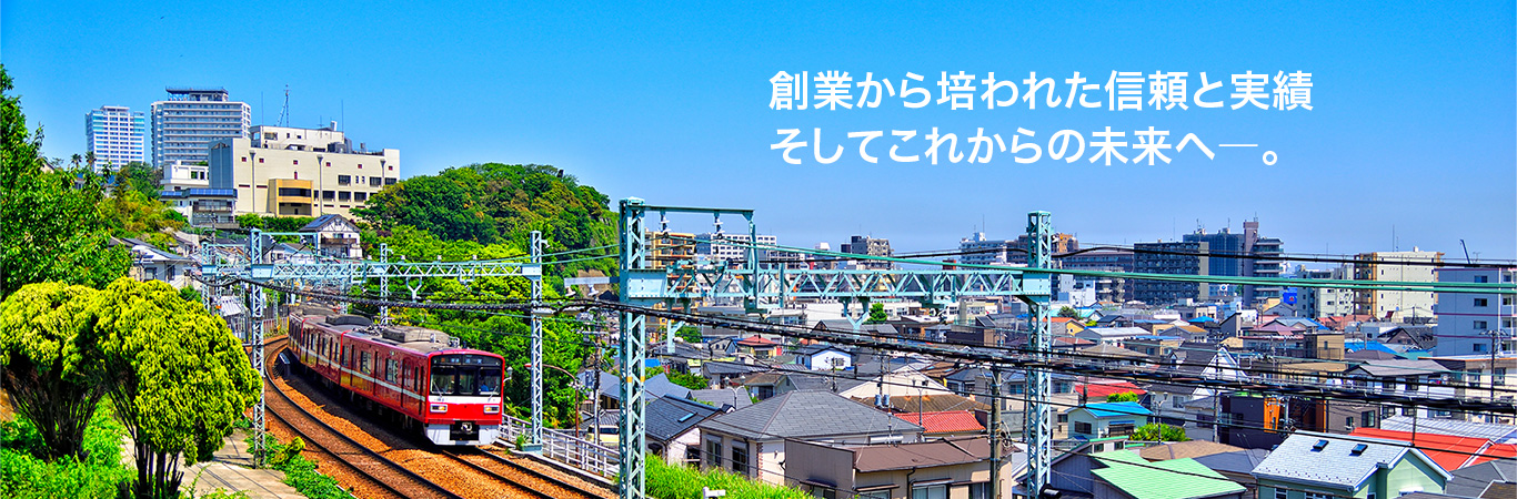 創業から培われた信頼と実績 そしてこれからの未来へ—。