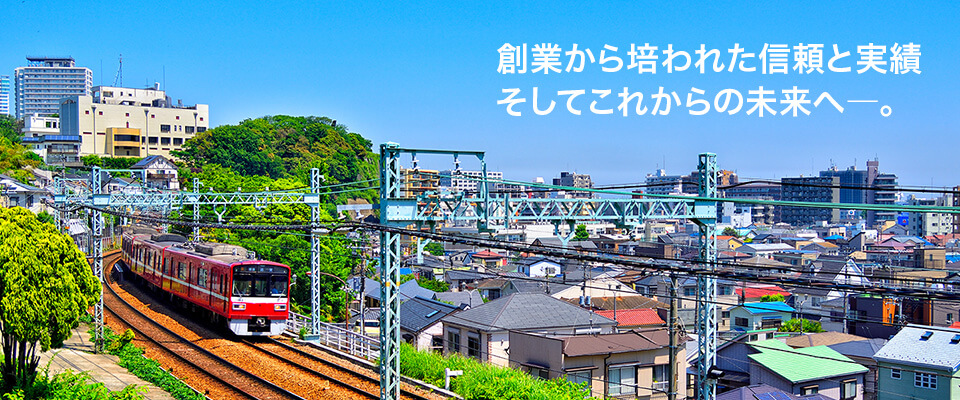 創業から培われた信頼と実績 そしてこれからの未来へ—。